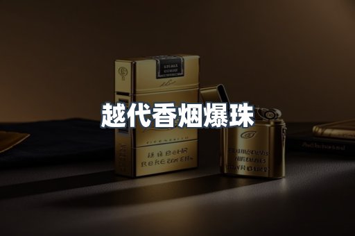 越代香烟爆珠